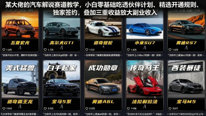 某大佬的汽车解说赛道教学，小白零基础吃透伙伴计划、精选开通规则、独家签约，叠加三重收益放大副业收入-大伟资源网