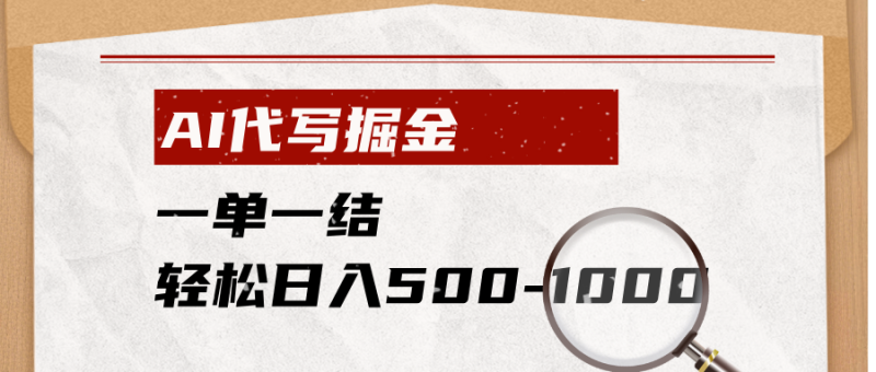 AI代写掘金，一单一结，小白宝妈也能轻松日入500-1000+-大伟资源网