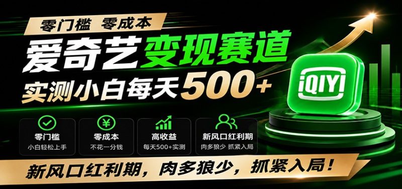 零门槛爱奇艺变现冷门赛道，实测小白每天500+，新风口红利期，肉多狼少，抓紧入局！-大伟资源网
