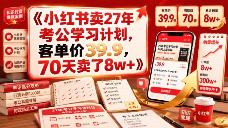 小红书卖27年考公学习计划，客单价39.9，70天卖了8w+！-大伟资源网