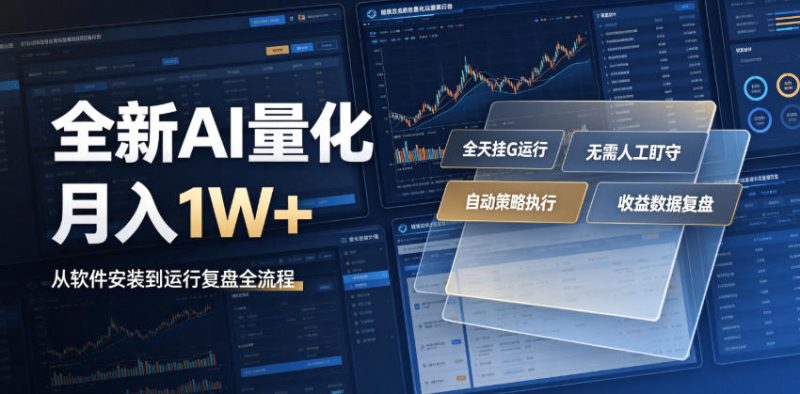 全新AI量化月入1W+，一台电脑全天挂G运行，不用盯不用操作，懒人专属副业！【揭秘】-大伟资源网