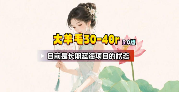 【大羊毛】几分钟30-40r，【流量体联盟】，可以矩阵，操作无脑简单-大伟资源网
