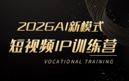 小乔老师·2026AI新模式短视频IP训练营(更新)-大伟资源网