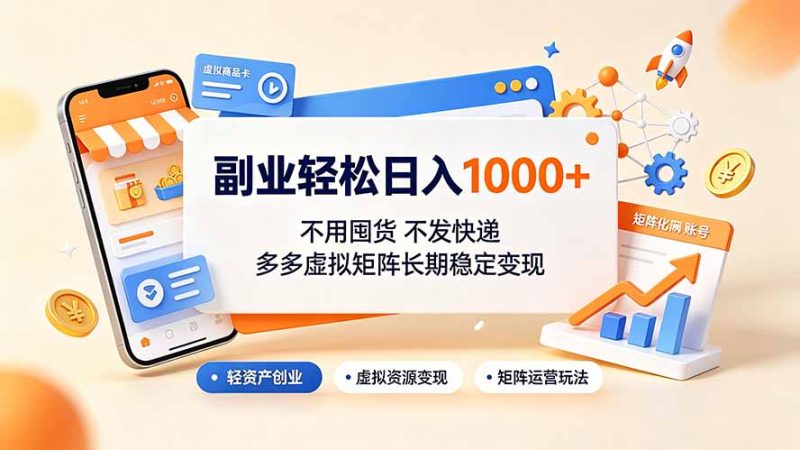 副业轻松日入1000+，不用囤货不发快递，多多虚拟矩阵长期稳定变现-大伟资源网