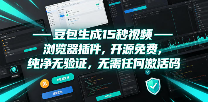 豆包生成15秒视频——浏览器插件，开源免费，纯净无验证，无需任何激活码-大伟资源网