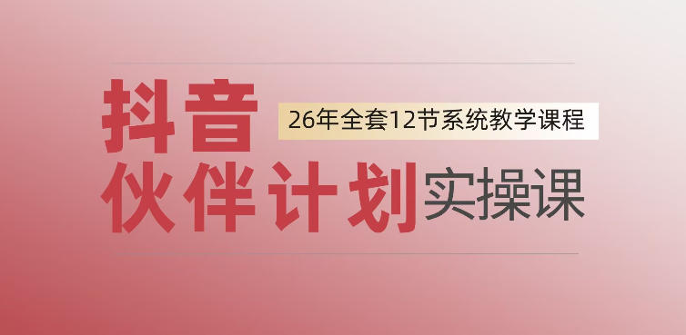 0基础一步步教你上手抖音伙伴计划，一天变现1444，看完直接可以上手实操-大伟资源网