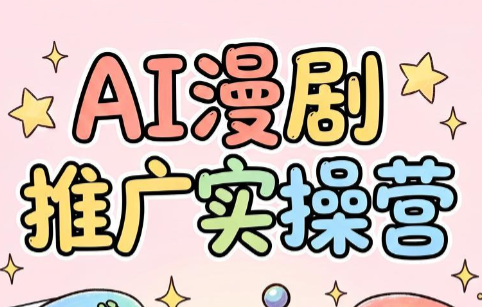 小希老师·ai漫剧推广实操营-大伟资源网