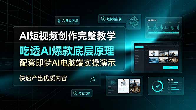 AI短视频创作完整教学，吃透AI爆款底层原理，配套即梦AI电脑端实操演示，快速产出优质内容-大伟资源网