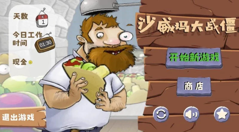 沙威玛大战僵尸 v1.0 自制版-大伟资源网