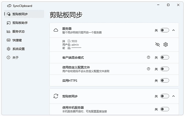 SyncClipboard 剪贴板同步工具 v3.1.8 中文绿色版-大伟资源网