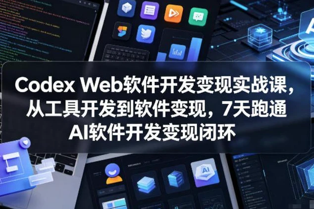 Codex Web软件开发变现实战课-大伟资源网