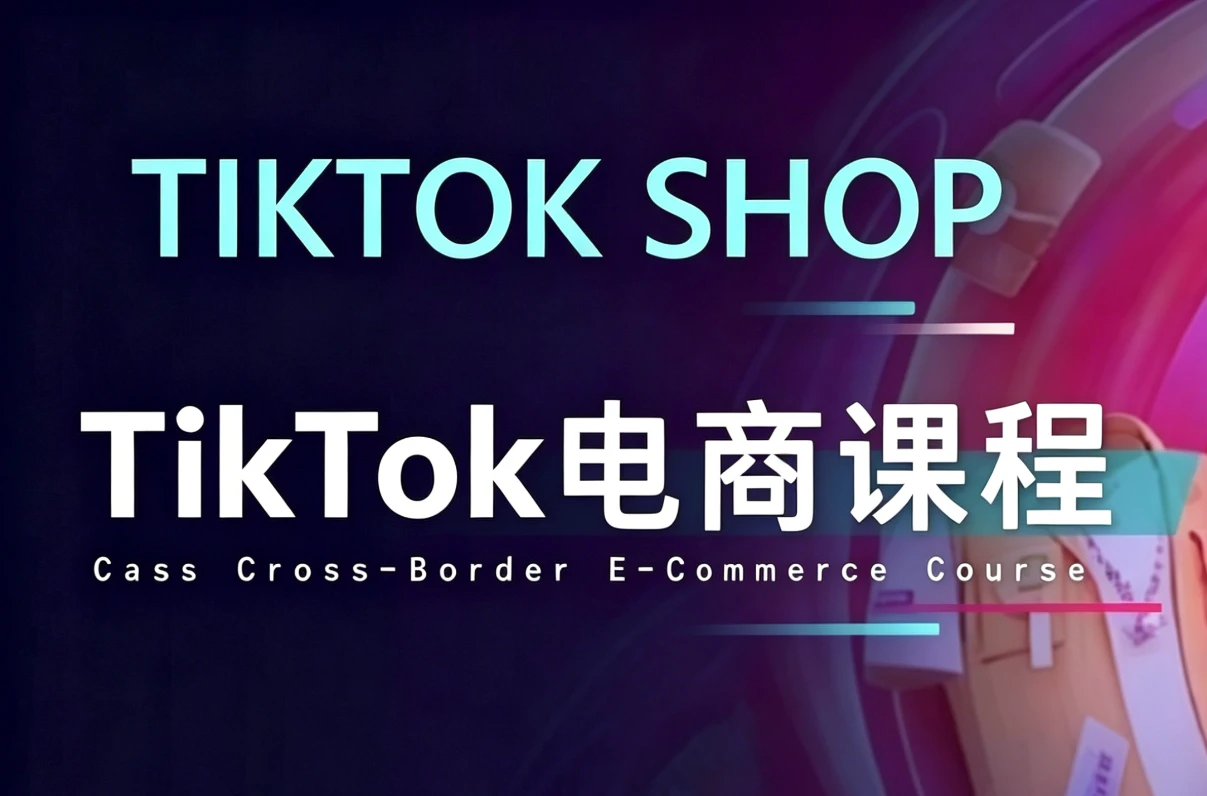 图片[1]-TikTok电商课程-大伟资源网