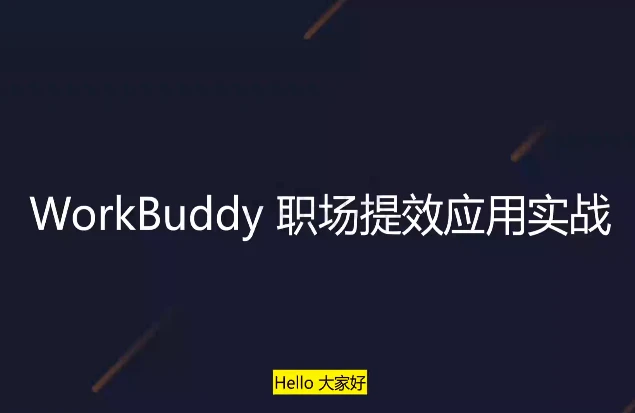 WorkBuddy职场提效应用实战-大伟资源网