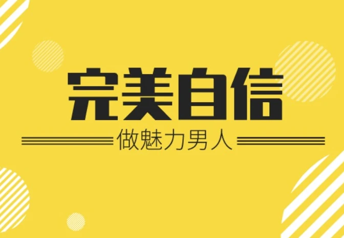 魅力男神系列完美自信-大伟资源网