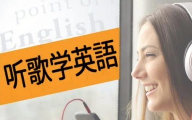 英语老师带你听歌学英语-大伟资源网