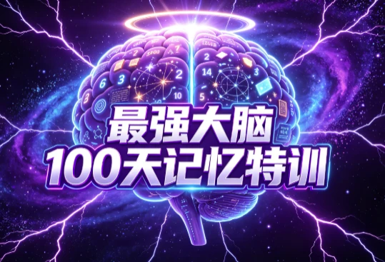 最强大脑100天记忆特训-大伟资源网