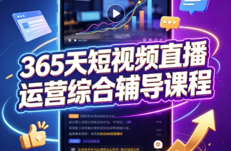 365天短视频直播运营综合辅导课程-大伟资源网