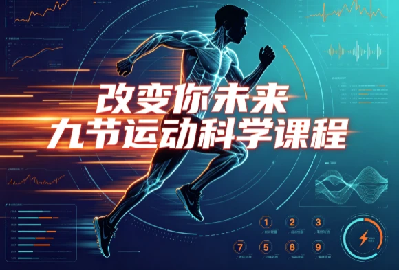 改变你未来九节运动科学课程-大伟资源网
