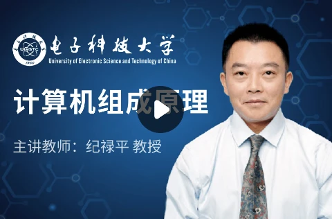计算机组成原理-电子科技大学-大伟资源网