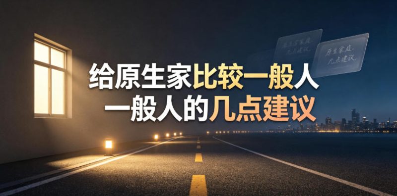 某公众号付费文章：给原生家庭比较一般人的几点建议-大伟资源网