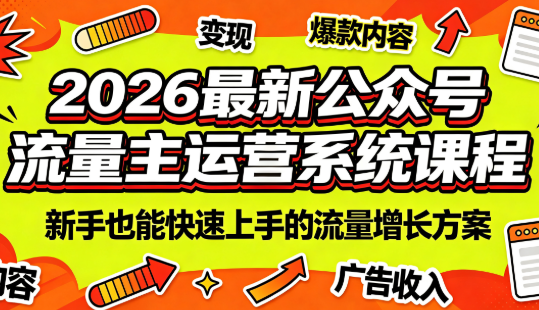 2026最新公众号流量主运营系统课程(更新7月)-大伟资源网