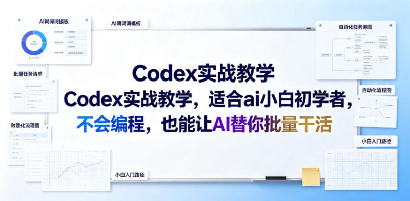 Codex实战教学，适合ai小白初学者，不会编程，也能让AI替你批量干活-大伟资源网