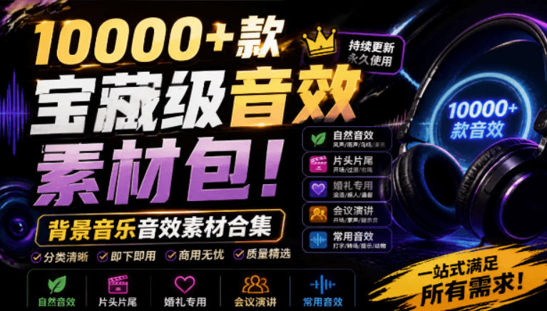 宝藏级音效素材包！10000+款背景音乐音效素材合集，自然片头婚礼会议常用音效包，分类清晰-大伟资源网