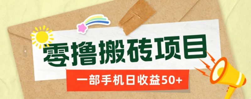 一部手机即可操作的零撸搬砖项目，多种玩法零门槛日收益50+-大伟资源网