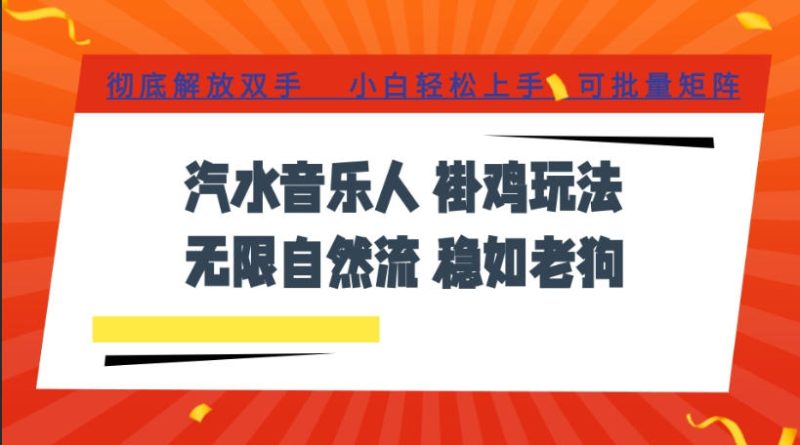 汽水音乐全程挂G最新玩法，无线自然流玩法，彻底解放双手，日入500+，可批量矩阵【揭秘】-大伟资源网