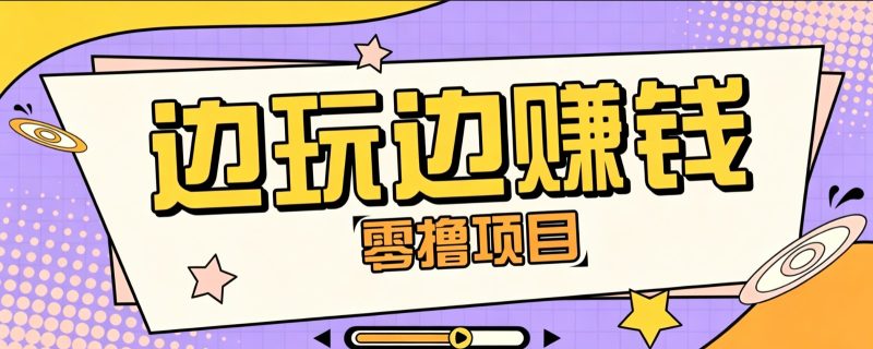 零成本零门槛边玩边赚钱的项目，多种操作思路，轻松月入10000+-大伟资源网