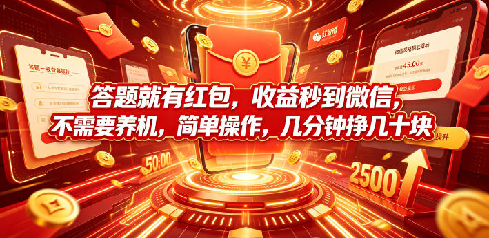 答题就有红包，收益秒到微信，不需要养机，简单操作，几分钟挣几十块【揭秘】-大伟资源网