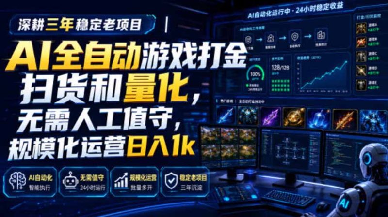 AI全自动游戏打金扫货和量化，规模化运营日入1k，深耕三年稳定老项目！-大伟资源网