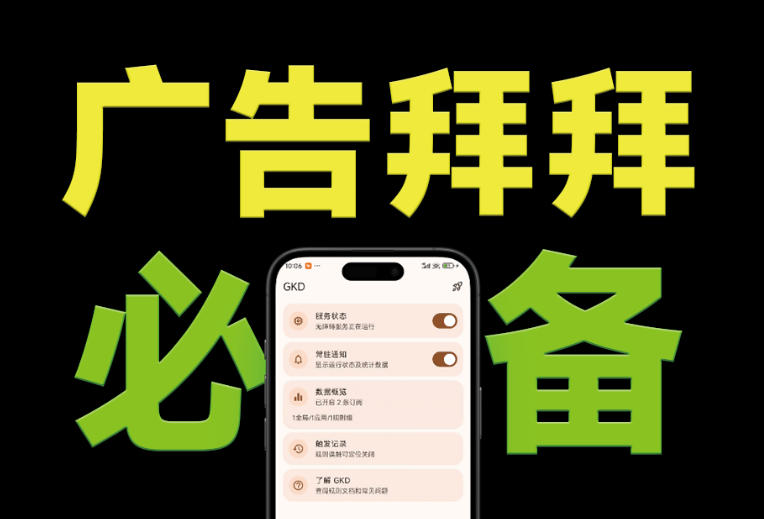 仅3 MB，GKD安卓手机必备神器，一键跳过开屏广告告别烦人信息，附近10000+条跳广告规则！-大伟资源网