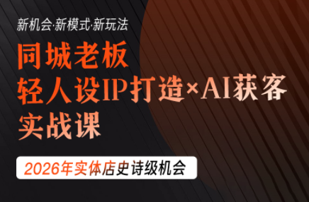 钱顶顶·同城老板必修课，轻人设IPxAI获客-大伟资源网