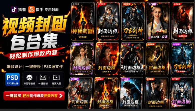 付费购买，爆火自媒体视频封面！抖音快手封面包合集，轻松制作爆款内容，一键替换使用PSD素材-大伟资源网