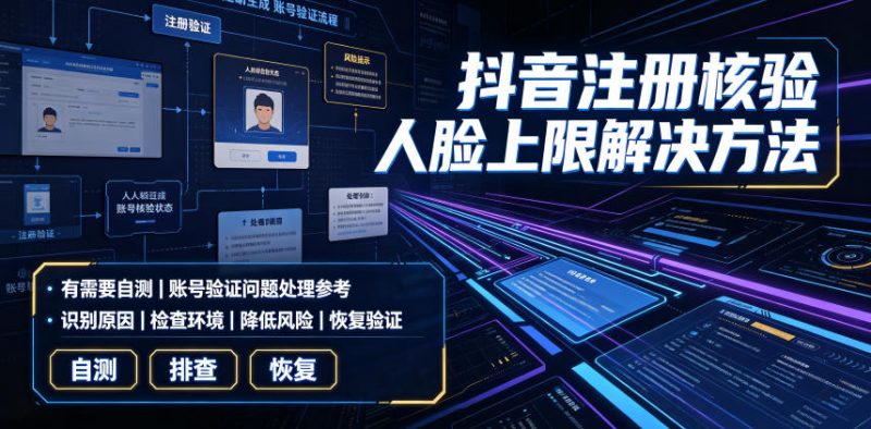 抖音注册核验人脸上限解决方法，有需要自测-大伟资源网