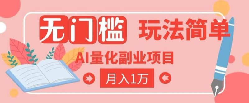 2026 AI全自动黄金量化躺賺：小白学会当天学会，月入2W！【揭秘】-大伟资源网
