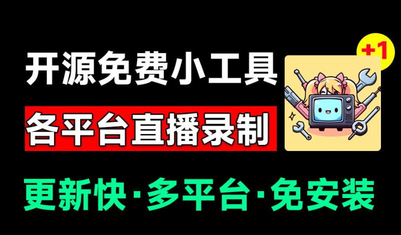 Github开源多平台直播录屏神器！斗鱼虎牙B站抖音直播全主动监控录制，免费使用！BiliLive-tools-大伟资源网