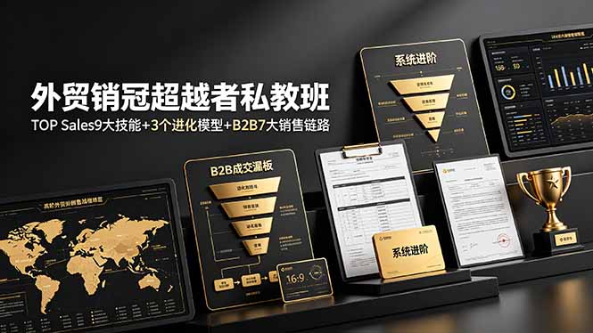 外贸销冠超越者私教班：TOP Sales9大技能+3个进化模型+B2B7大销售链路，系统进阶-大伟资源网
