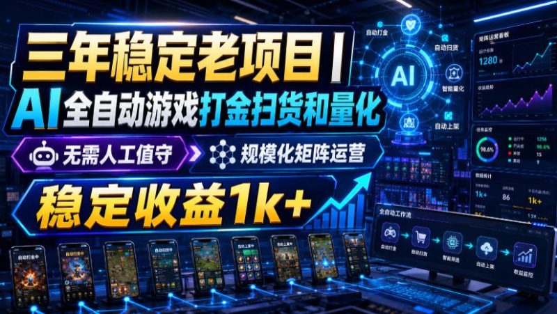 稳定三年的海外游戏全自动搬砖玩法，日入千元，无脑操作！-大伟资源网
