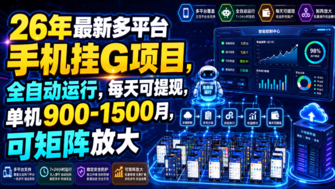 26年最新多平台手机挂G项目，全自动运行，每天可提现，单机900-1500月，可矩阵放大【揭秘】-大伟资源网