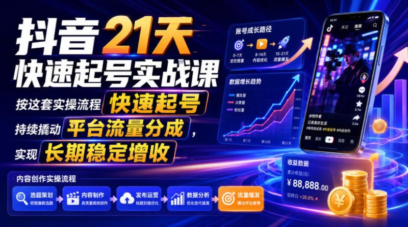 抖音21天快速起号实战课，按这套实操流程快速起号，持续撬动平台流量分成，实现长期稳定增收-大伟资源网