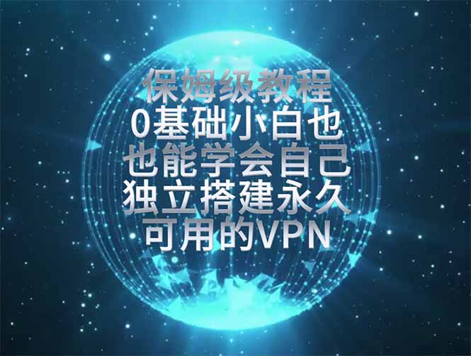 教你搭建最稳定的独立节点，再也不用担心被墙封号，0基础小白也能上手实操。-大伟资源网