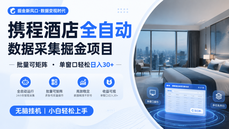 携程酒店全自动数据采集掘金 批量可矩阵 单窗口轻松日入30+-大伟资源网