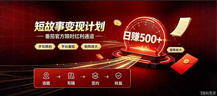 番茄限时红利通道开放！ 纯手写短篇，平台多重收益叠加，矩阵放大日入 500+，正规官方结算无套路，限时开放…-大伟资源网