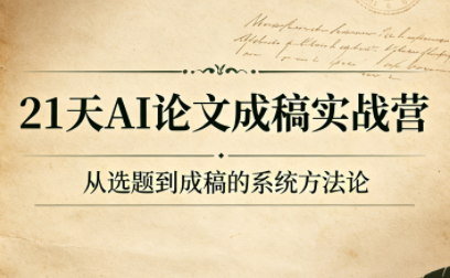 21天AI论文成稿实战营-大伟资源网