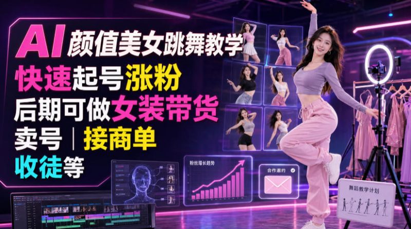 AI颜值美女跳舞教学，快速起号涨粉，后期可做女装带货，卖号，接商单，收徒等-大伟资源网