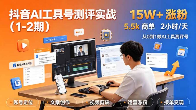 抖音AI工具号测评实战(1-2期-大伟资源网