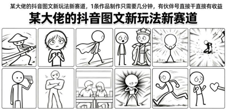 某大佬的抖音图文新玩法新赛道，1条作品制作只需要几分钟，有伙伴号直接干直接有收益-大伟资源网