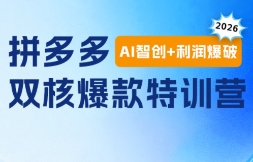 贾真电商108将·拼多多“AI智创+利润爆破“双核爆款特训营(更新)-大伟资源网